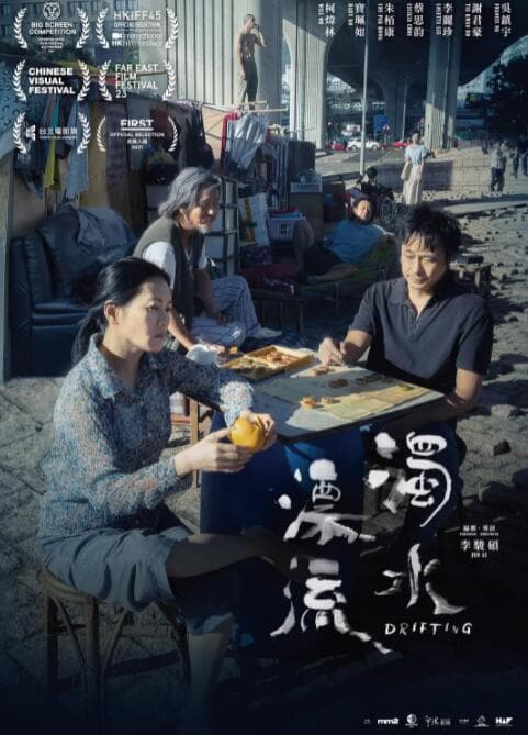 浊水漂流海报