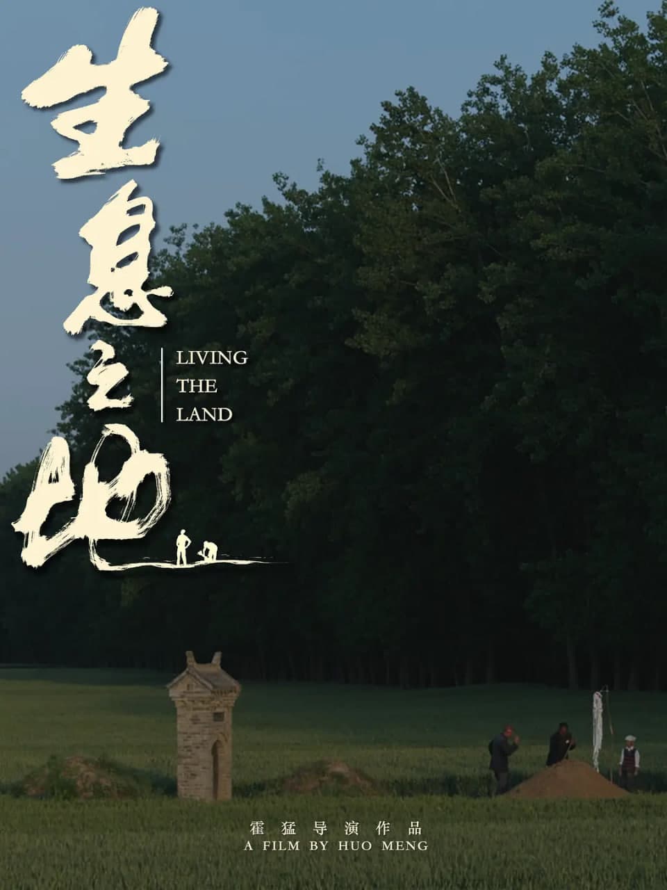 生息之地海报