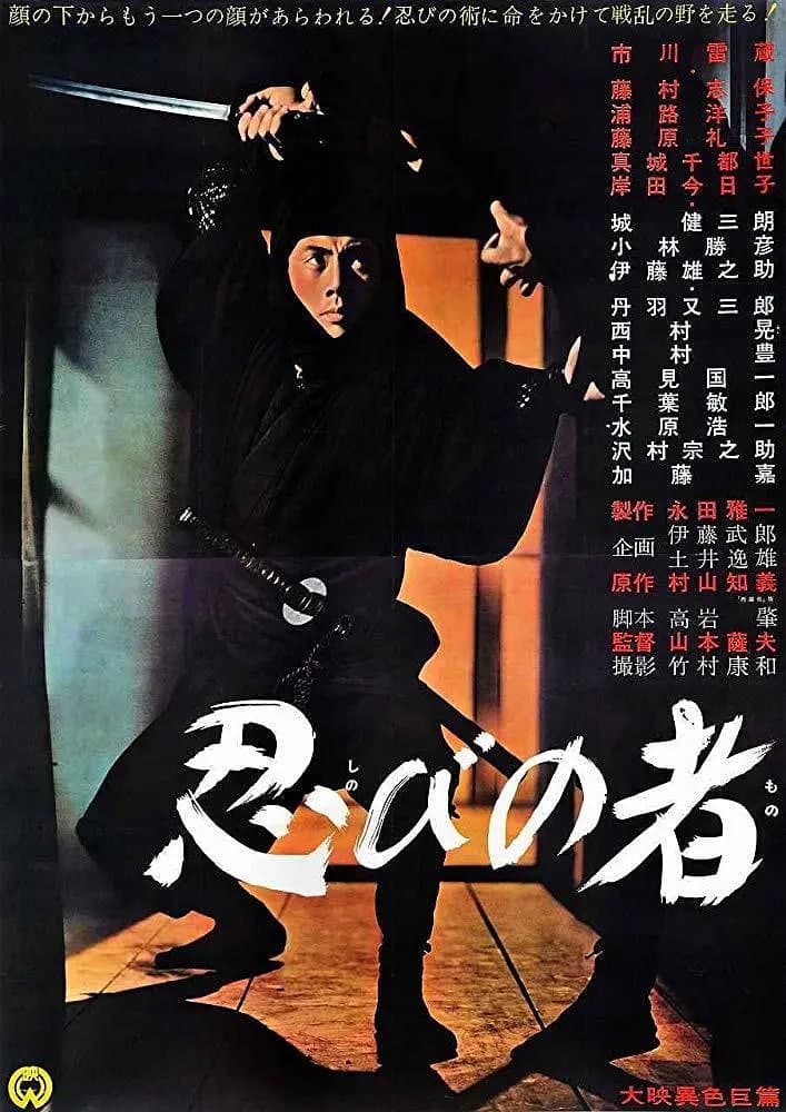 忍者 1962海报