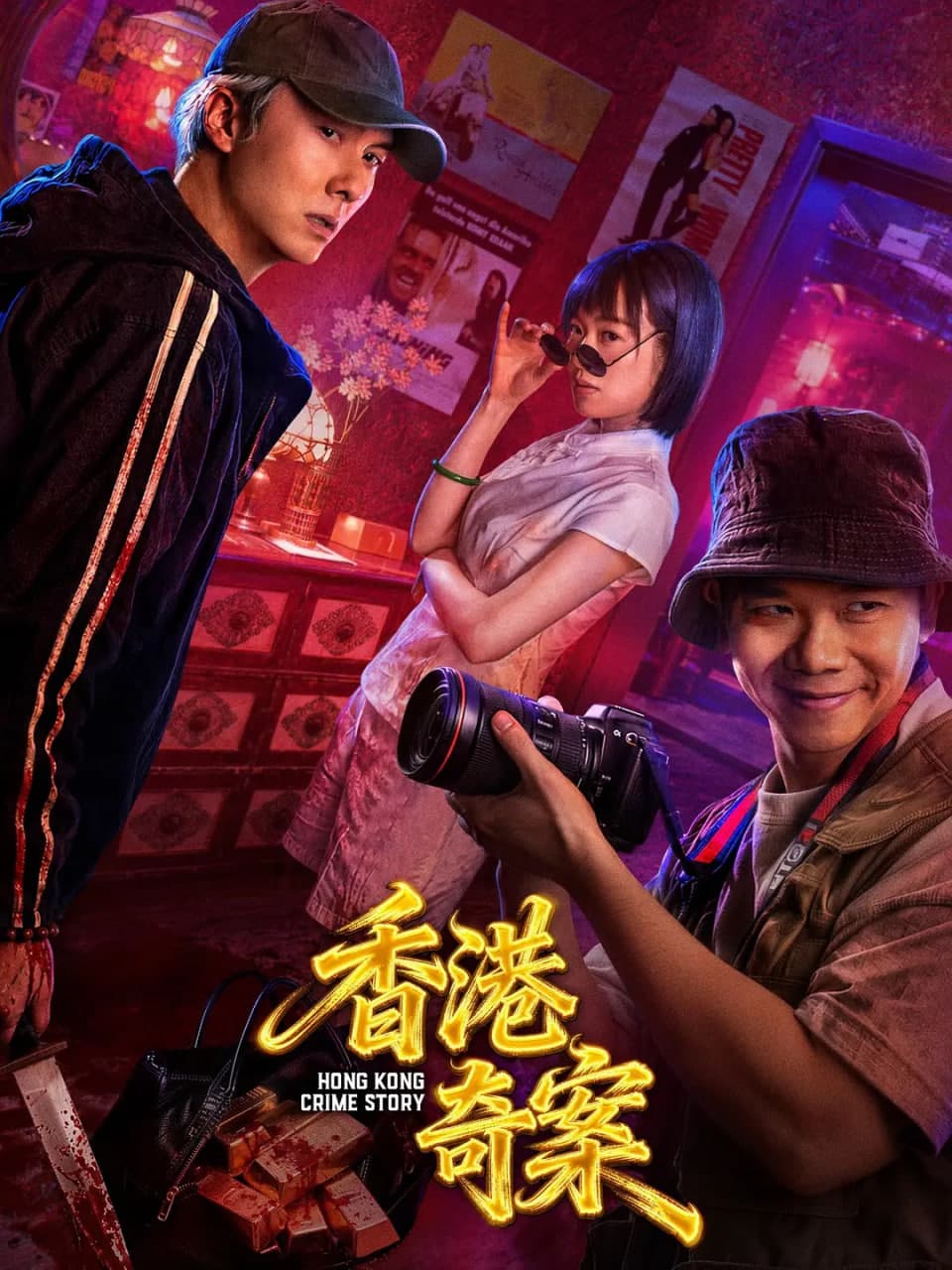 香港奇案（国语）海报
