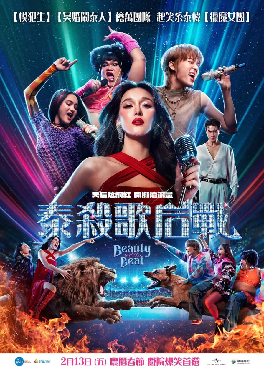 泰杀歌后战海报