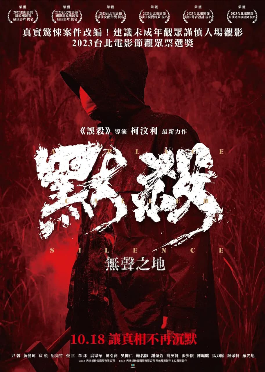 默杀：無聲之地海报