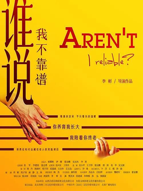 谁说我不靠谱海报