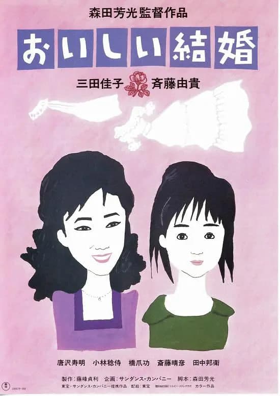 美妙的婚姻海报