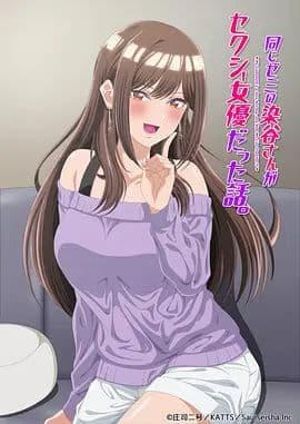 研讨同组的染谷同学原来是女优这事海报