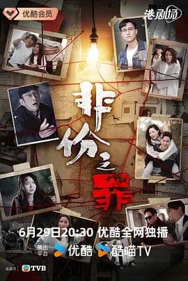 非份之罪（粤语）海报
