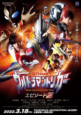 特利迦奥特曼 Episode Z海报