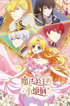 魔法公主的小烦恼（普通话版）海报
