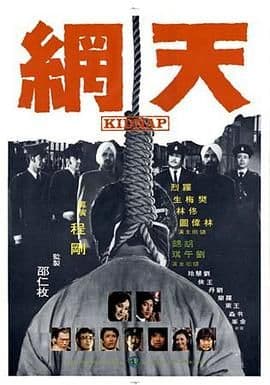 天网 天網海报