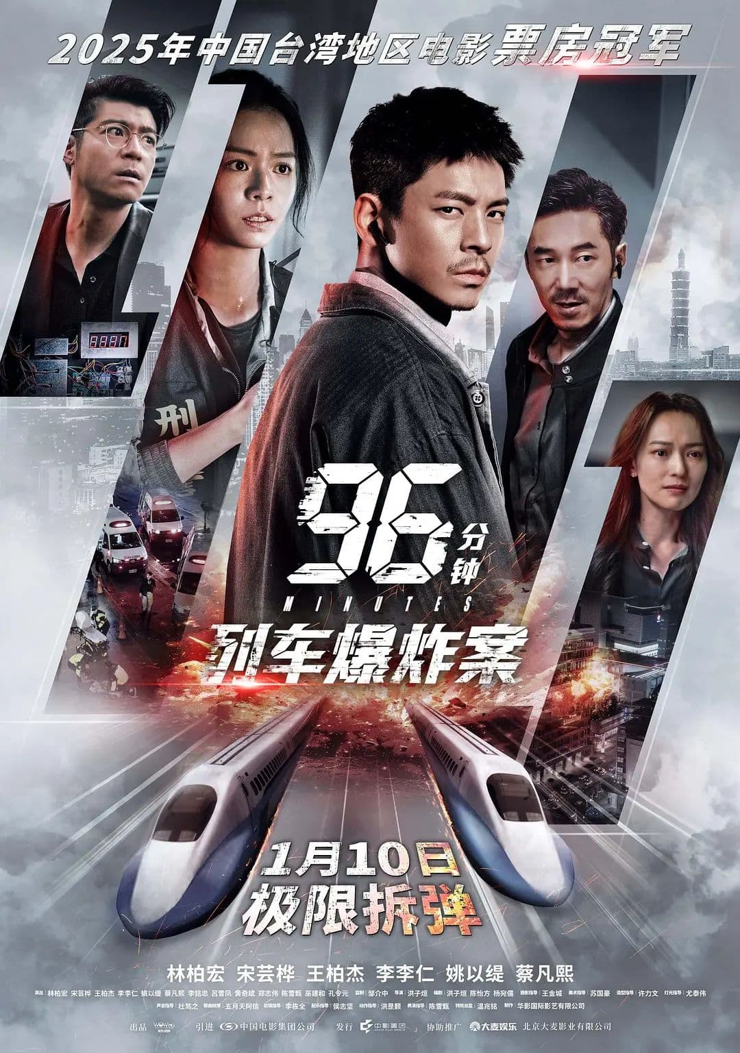 96分钟，列车爆炸案96分鐘海报