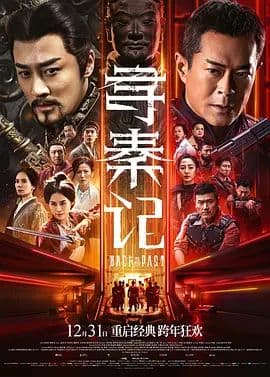 寻秦记 （粤语）海报
