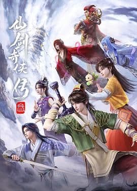 仙剑奇侠传三（2025）海报