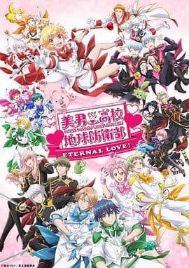 美男高校地球防卫部 ETERNAL LOVE海报