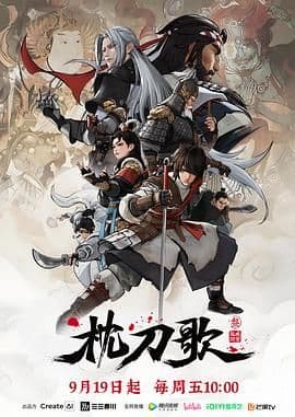 枕刀歌 第三季海报