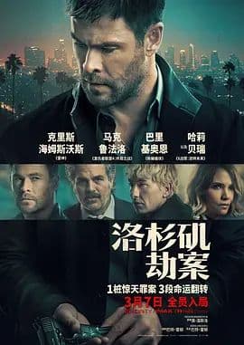 洛杉矶劫案（俄版）海报