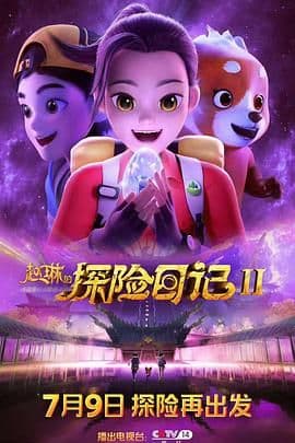 赵琳的探险日记 第二季海报