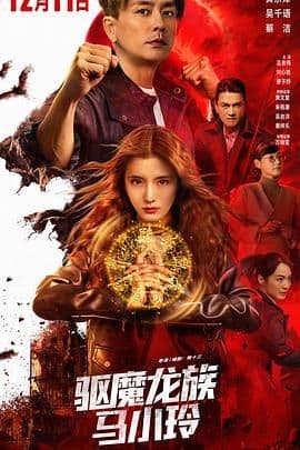 驱魔龙族马小玲（粤语版）海报