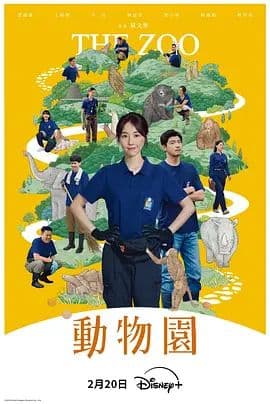 动物园（2026）海报