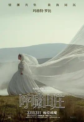 呼啸山庄(2026)海报