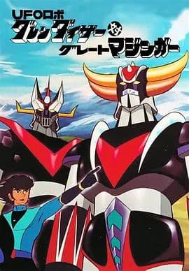 UFO ROBO古连泰沙对大魔神海报