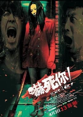吓死你海报