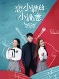 恋小满的小满意海报
