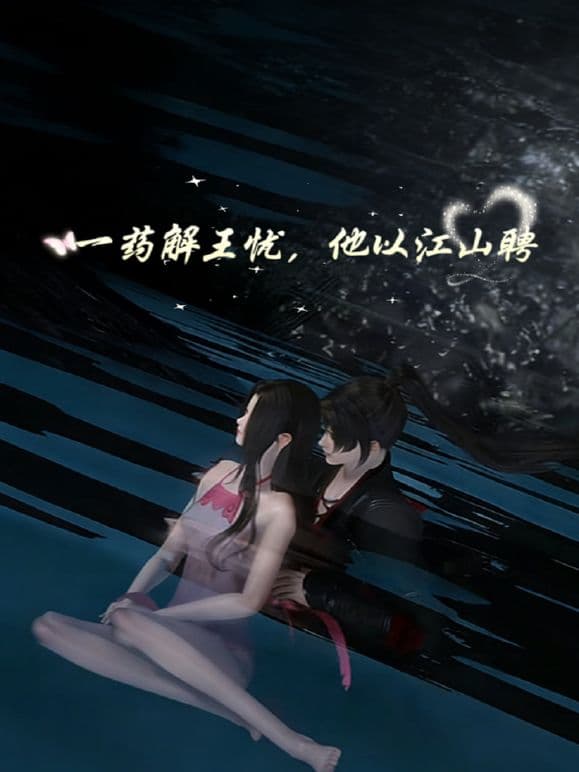 一药解王忧，他以江山聘海报