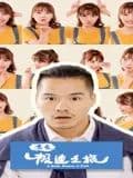 青春极速之旅海报