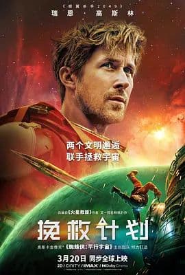 挽救计划（中文版）海报