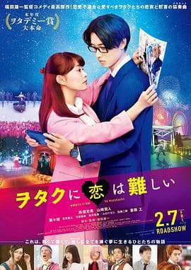 宅男腐女恋爱真难海报