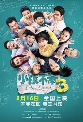 小孩不笨3海报