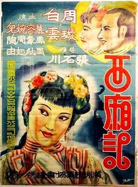 西厢记海报