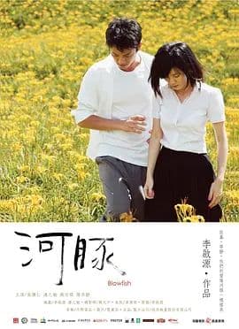 河豚 (2011)海报
