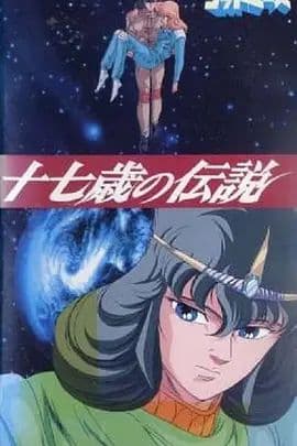 六神合体·十七岁的传说海报