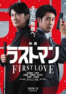 LAST MAN -初恋- 映画海报
