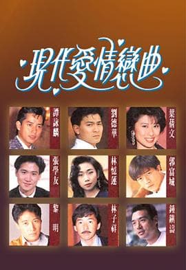 现代爱情恋曲粤语海报