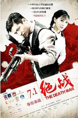 绝战海报