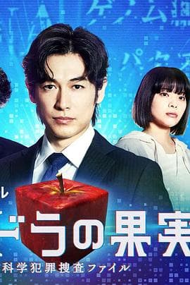 潘多拉的果实~科学犯罪搜查档案~Season2海报