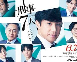 刑事7人第九季海报