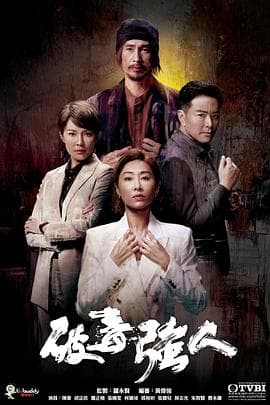 破毒强人粤语海报