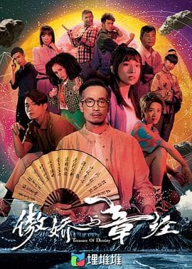 傲娇与章经粤语海报
