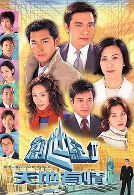 创世纪2:天地有情粤语海报