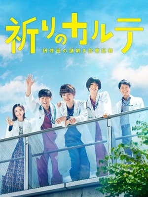 亲爱的患者:羁绊的病历簿海报