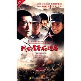 我的青春在延安海报