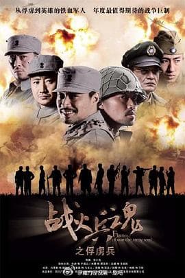 战火兵魂海报