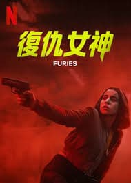 复仇女神海报