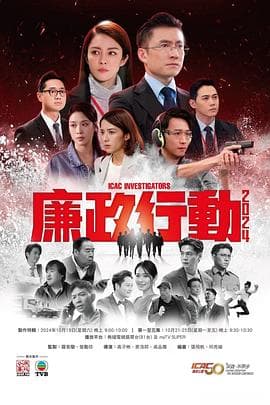 廉政行动2024粤语海报