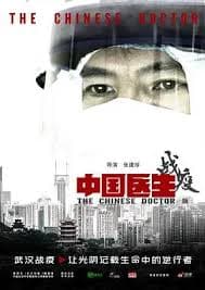中国医生战疫版海报