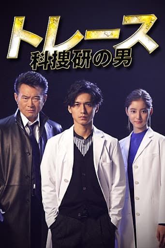 Trace~科搜研的男人海报