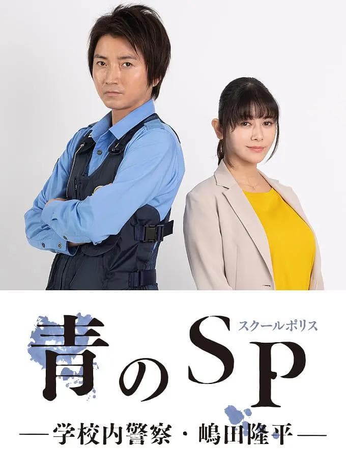 青之SP─学校内警察・嶋田隆平─海报